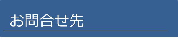 お問い合わせ先