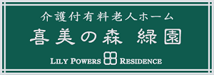 介護付有料老人ホーム喜美の森緑園