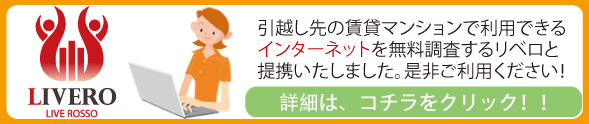 引越し先の賃貸マンションで利用できるインターネットを無料調査