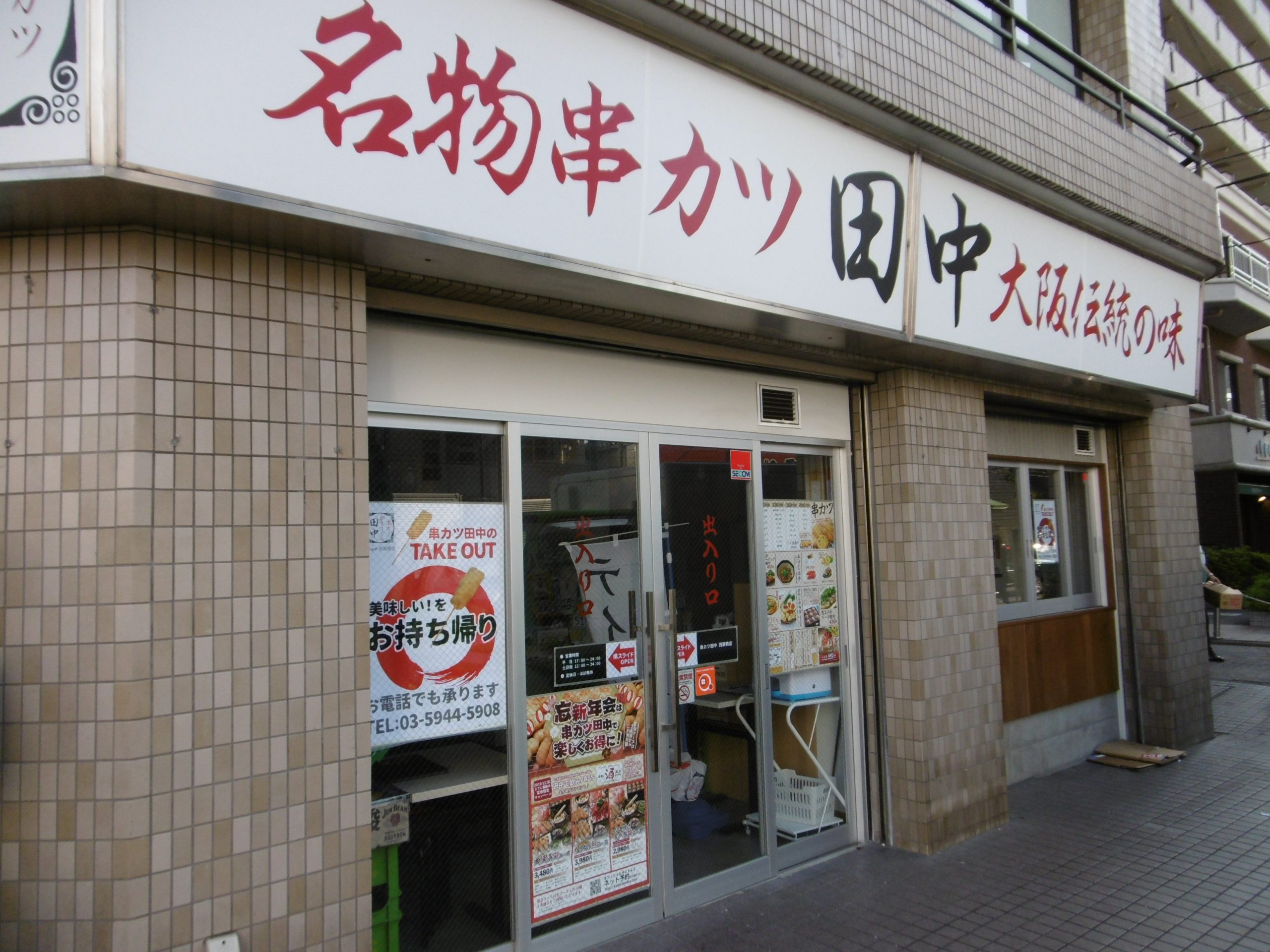 calme西巣鴨 レストラン：【9/27オープン】串ｶﾂ田中 西巣鴨店　404m