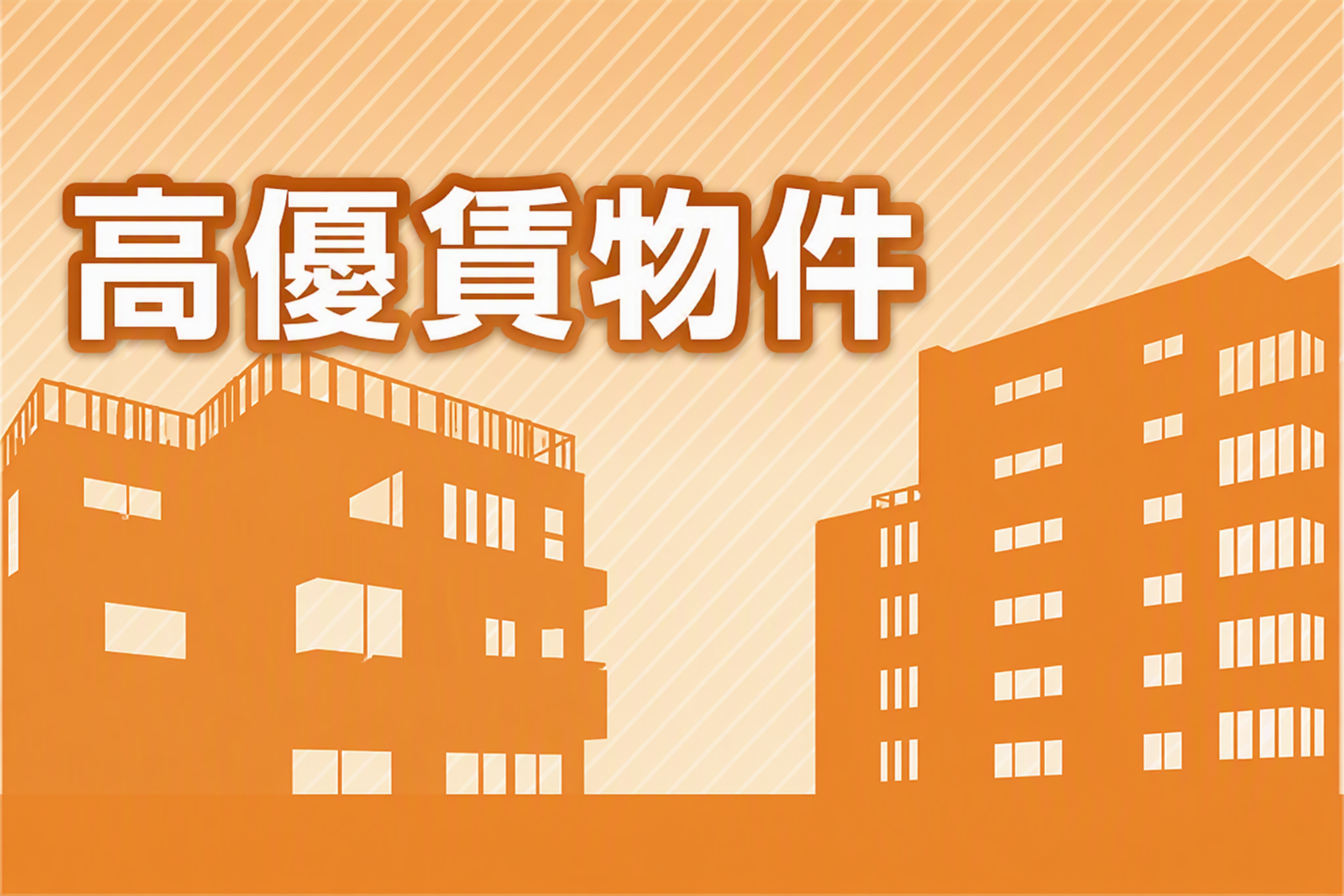 高優賃物件