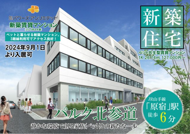 新築×ペット│原宿駅・北参道駅 徒歩６分。「パルク北参道」誕生！