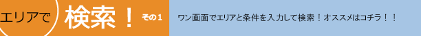 エリアで検索!