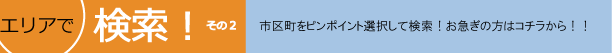 エリアで検索!