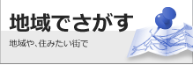 地域でさがす