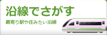 沿線でさがす