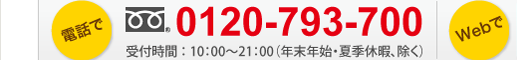 電話でのお問合せ 0120-793-700