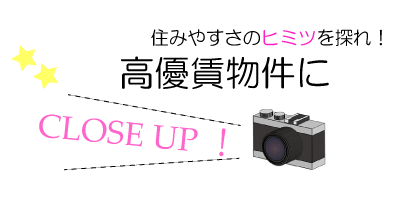 高優賃物件にCLOSE UP
