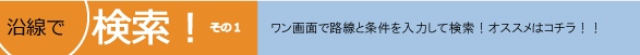 沿線で検索！