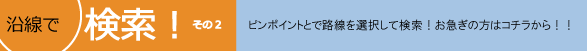 沿線で検索！