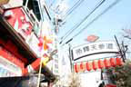 葛飾区
