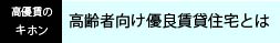 高優賃とは