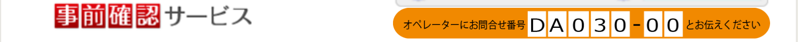 事前確認サービス お問合せ 0120-793-700