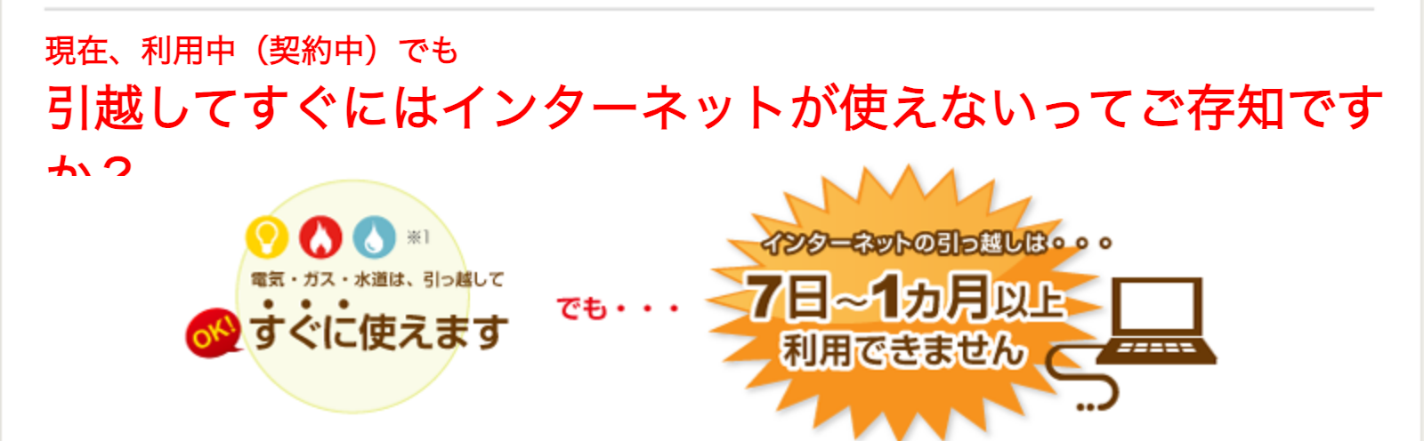 引越してすぐにはインターネットが使えないってご存知ですか？