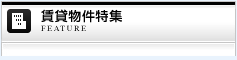賃貸物件特集