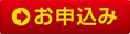 インターネット事前確認サービスのお申込み