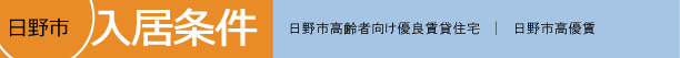 日野市高齢者向け優良賃貸住宅の入居条件
