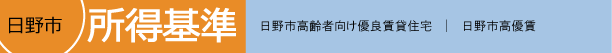 日野市高齢者向け優良賃貸住宅の入居条件