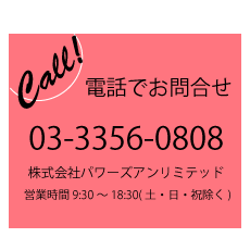 電話でお問合せ　03-3356-0808　株式会社パワーズアンリミテッド