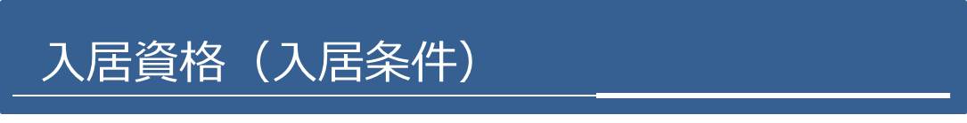入居条件（都民住宅）